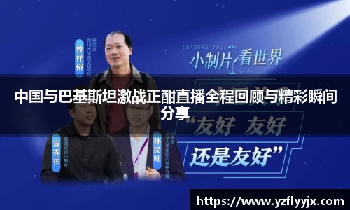 中国与巴基斯坦激战正酣直播全程回顾与精彩瞬间分享