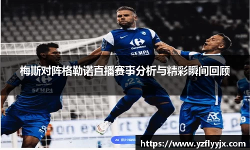 梅斯对阵格勒诺直播赛事分析与精彩瞬间回顾