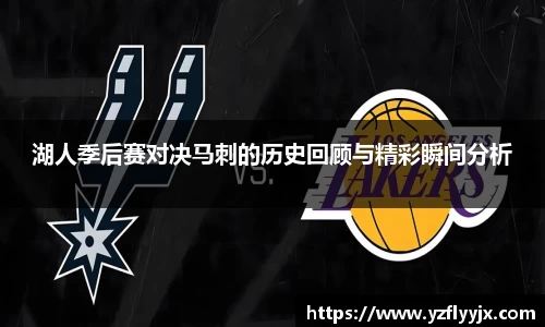 湖人季后赛对决马刺的历史回顾与精彩瞬间分析