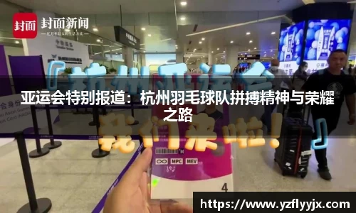 亚运会特别报道：杭州羽毛球队拼搏精神与荣耀之路